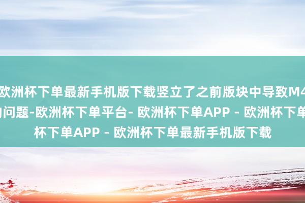 欧洲杯下单最新手机版下载竖立了之前版块中导致M4 iPad开辟变砖的问题-欧洲杯下单平台- 欧洲杯下单APP - 欧洲杯下单最新手机版下载