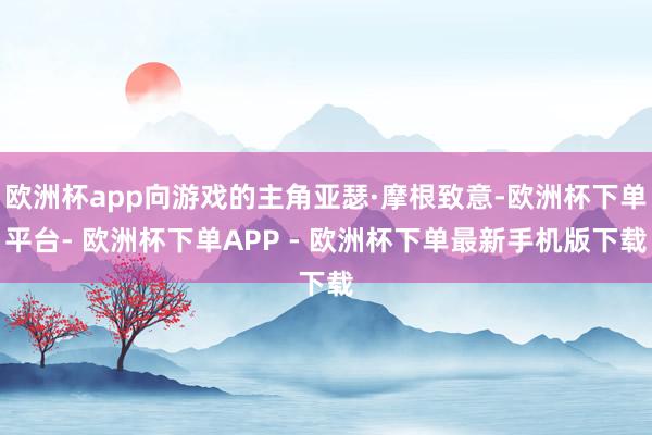 欧洲杯app向游戏的主角亚瑟·摩根致意-欧洲杯下单平台- 欧洲杯下单APP - 欧洲杯下单最新手机版下载